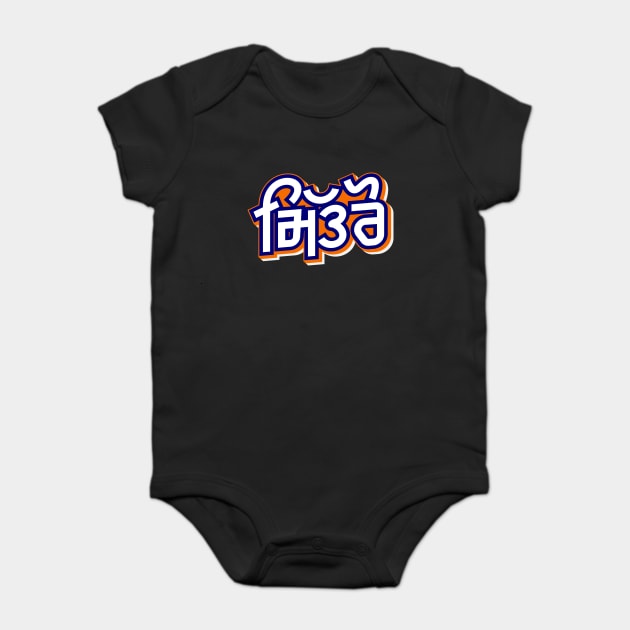 Punjabi vich Mitro - Friends Baby Bodysuit by PUNJABISTYL